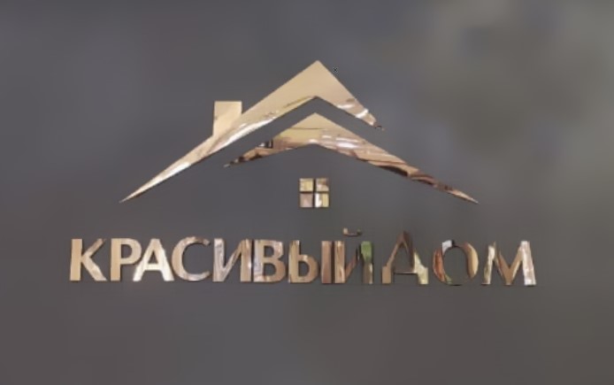 Красивый Дом Красивый Дом
